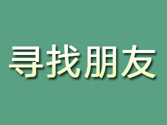 台儿庄寻找朋友